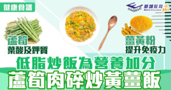 抗疫食譜｜ 炒飯都低脂吃出營養？蘆筍肉碎炒黃薑飯