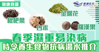 健康食譜｜春季濕重易染病 時令養生食物/防病湯水推介