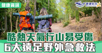 健康資訊｜酷熱天氣行山易受傷 6大遠足野外急救法
