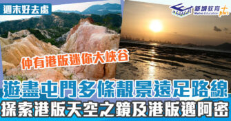 週末好去處 ｜遊盡屯門多個香港靚景 多條路線任你行