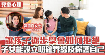 心理健康 ｜讓孩子學識拒絕