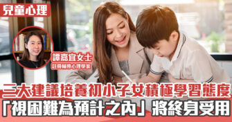 心理健康 ｜  三大建議培養初小子女積極學習態度  「視困難為預計之內」將終身受用