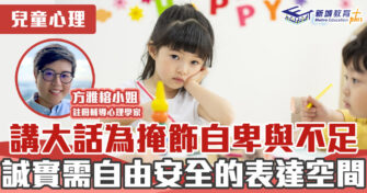 為掩飾自卑而講大話？誠實需要坦誠信任