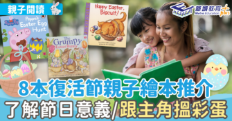 在家學習 ｜ 推介8本復活節兒童繪本