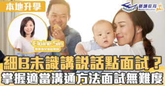 本地升學｜掌握適當溝通方法 輕鬆面對嬰兒面試