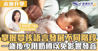 本地升學｜掌握嬰孩語言發展不同階段 一歲後少用奶樽以免影響發音