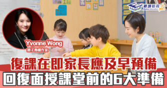 媽媽Online｜Yvonne Wong  回復面授課堂前的6大準備