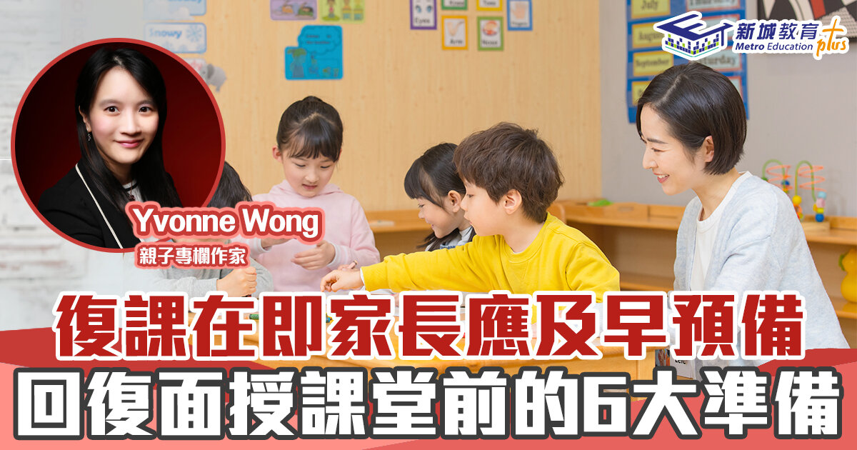 媽媽Online｜Yvonne Wong  回復面授課堂前的6大準備