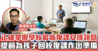 正向成長｜ 正確掌握最新安排 提前為孩子復課作出準備
