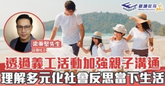 正向成長｜ 透過義工活動加強親子溝通