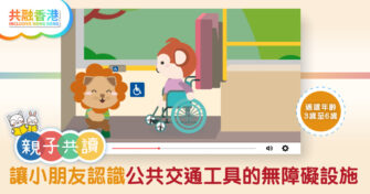 親子共讀 |《無障礙之旅》讓小朋友認識公共交通工具的無障礙設施
