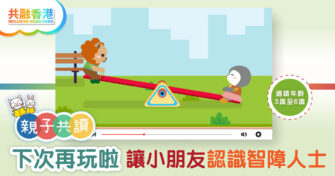 親子共讀|《下次再玩啦》讓小朋友認識智障人士