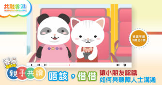 親子共讀|《唔該，借借》讓小朋友認識如何與聽障人士溝通