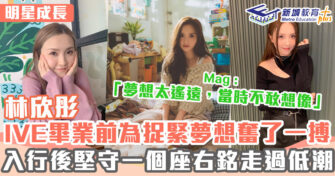 明星成長 ｜       林欣彤畢業前為夢想一搏 成名後憑一個座右銘走過低潮