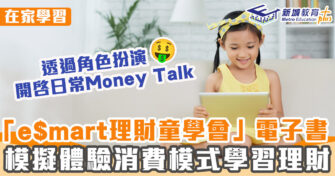 在家學習 ｜ 「e$mart理財童學會」電子書培養正確消費習慣