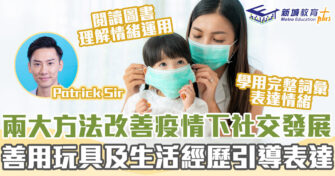 兒童訓練營｜兩招改善孩子社交發展