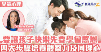 兒童心事台｜Rosa Kwok郭博士 讓孩子學會感恩四大步驟