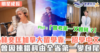 明星成長 ｜林奕匡加拿大留學靠一招學中文