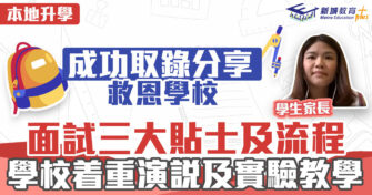 本地升學｜救恩學校面試準備及教學模式