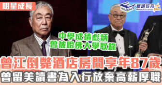 明星成長 ｜ 曾江倒斃酒店房間享年87歲 高學歷曾為留美建築系學生
