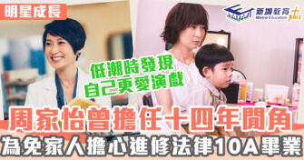 明星成長 ｜  周家怡進修港大法律系 邊進修邊追夢