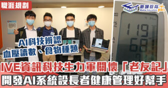 職涯焦點｜IVE資訊科技生開發AI系統 管理長者健康