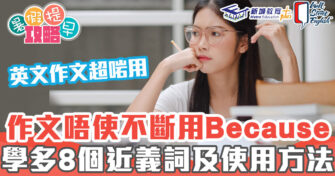 DSE英文科 ｜考好作文必學8個「Because」近義詞