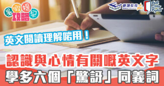 DSE英文科 ｜卷一閱讀必學6個「Surprised」同義詞