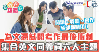 DSE英文科 ｜同義詞六大主題集合