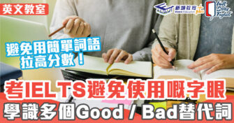 英文教室 ｜考IELTS必學 學識多個Good /  Bad 替代詞