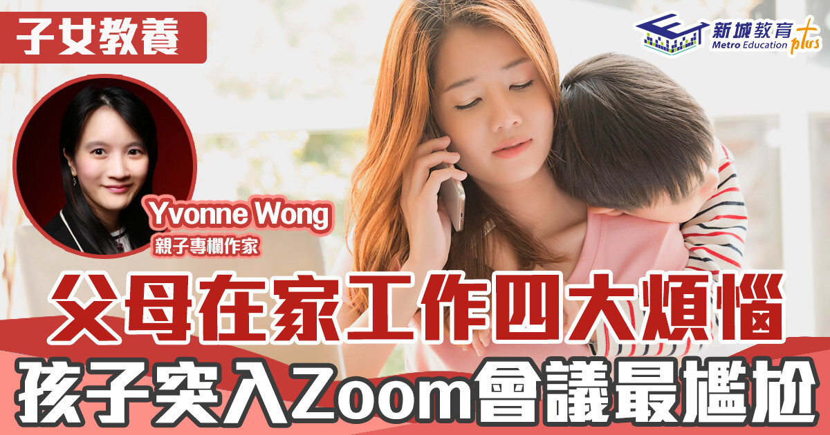 媽媽Online｜Yvonne Wong  父母最共鳴之在家工作四大煩惱
