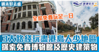 週末好去處 ｜參觀特色博物館  自訂港島免費遊路綫
