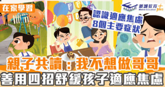 親子共讀｜ 《阿諾成長日記》認識適應焦慮