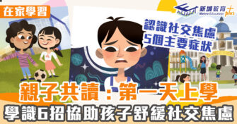 親子共讀｜ 《阿諾成長日記》認識社交焦慮