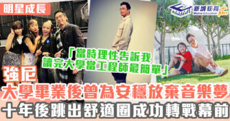 明星成長 ｜ 強尼由工程師走到幕前 中年轉行以興趣行先