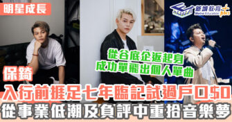 明星成長 ｜ 保錡捱過低潮重拾方向 成ERROR第三人推出個人單曲《猥瑣》