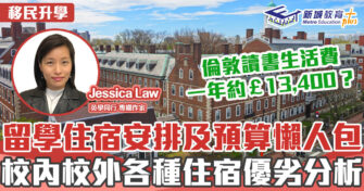 英學同行｜Jessica Law 大學住宿安排及留學預算懶人包