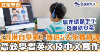 在家學習 ｜ 5大精選免費網上課程 高效學習中英文