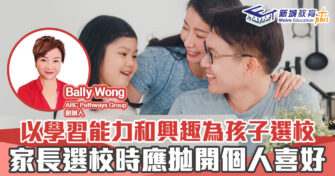人仔細細｜以學習能力和興趣為孩子選小學 家長選校時要拋開個人喜好
