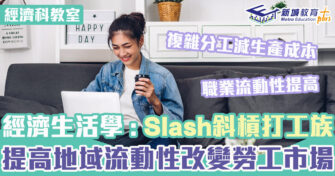 DSE經濟科｜斜槓打工族改變勞工市場