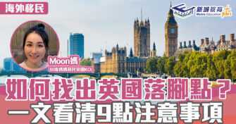 英「識」生活｜如何決定英國落腳點？一文看清9個注意事項
