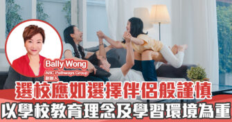 人仔細細｜選校應如選擇伴侶般謹慎 以學校教育理念及學習環境為重