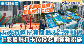週末好去處 ｜5大七彩運動場 多個新穎運動措施及打卡位