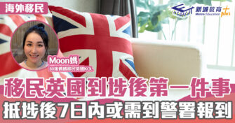 海外移民｜移民英國到埗後第一件事  抵埗後7日內或需到警署報到