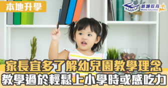 名幼訓練班｜家長宜多了解幼兒園教學理念 教學過於輕鬆上小學時或感吃力