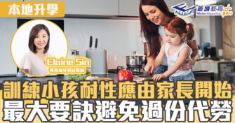 本地升學｜訓練小孩耐性應由家長開始 最大要訣避免過份代勞