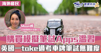 英「識」生活｜購買模擬筆試Apps溫習 英國一take過考車牌筆試無難度
