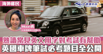 英「識」生活│熟讀常見英文用字對考試有幫助 英國車牌筆試必考題目全公開