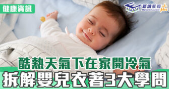 健康資訊｜炎夏開冷氣 嬰兒衣著 3大學問