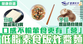 健康食譜｜口感不輸葷食更有「營」低脂素食版炸醬麵